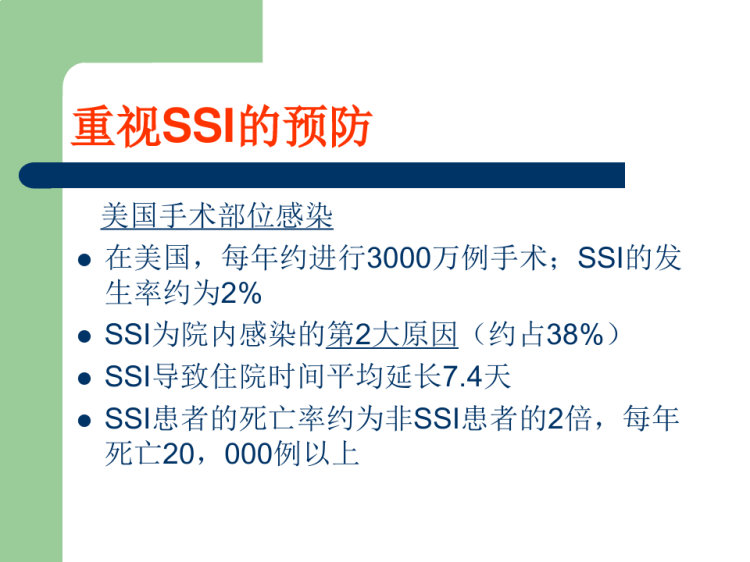 手术部位感染预防PPT