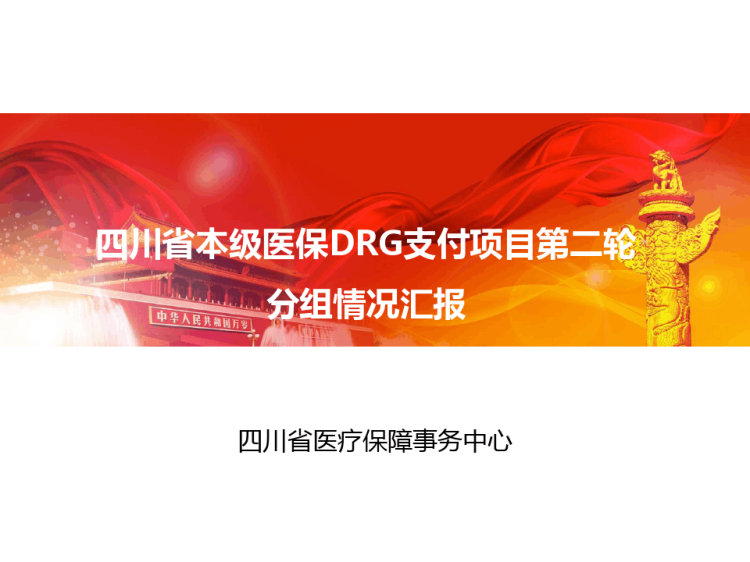 四川省本级医保DRG支付项目第二轮分组情况汇报PPT