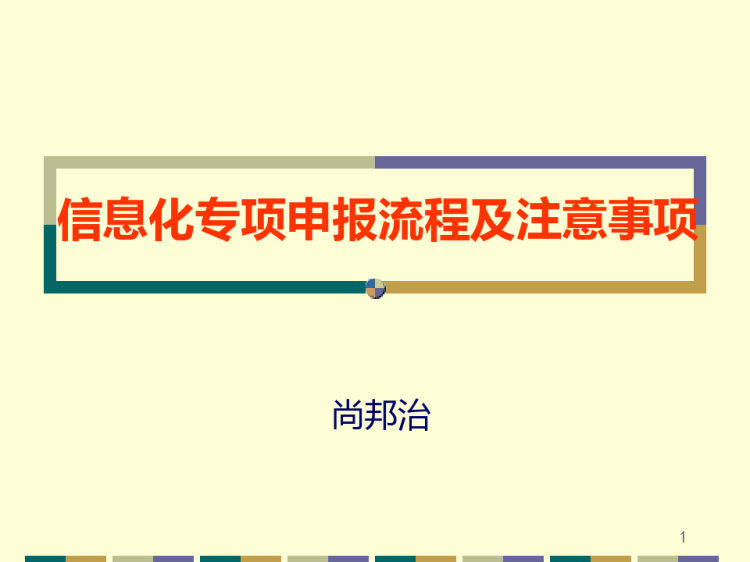 信息化专项申报流程及注意事项PPT