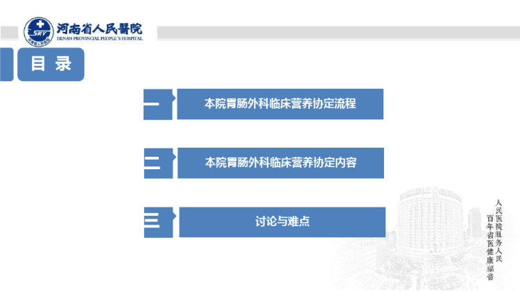 胃肠外科临床营养协定PPT