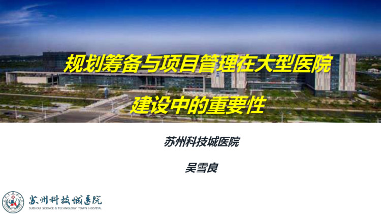 规划筹备与项目管理在大型医院建设中重要性PPT