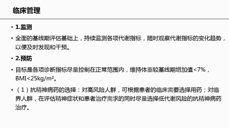 精神分裂症病人代谢综合征管理中国专家共识PPT