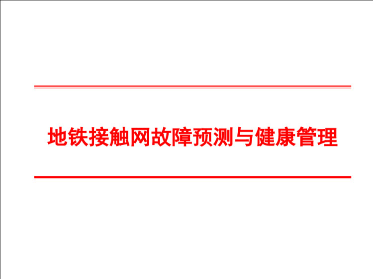 地铁刚性接触网故障预测与健康管理解决方案PPT