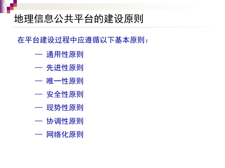 智慧城市地理信息公共平台完整建设方案PPT