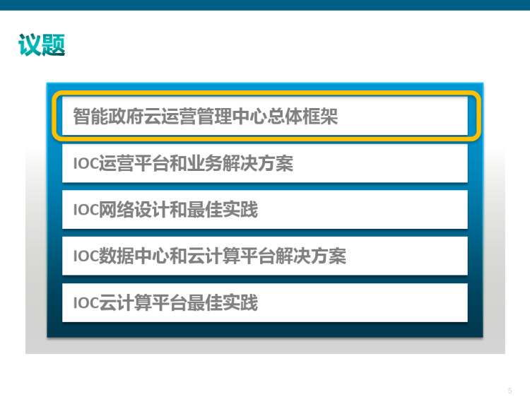 智慧政务云IOC运营平台解决方案PPT