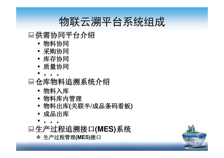 基于物联网产品追溯系统解决方案PPT