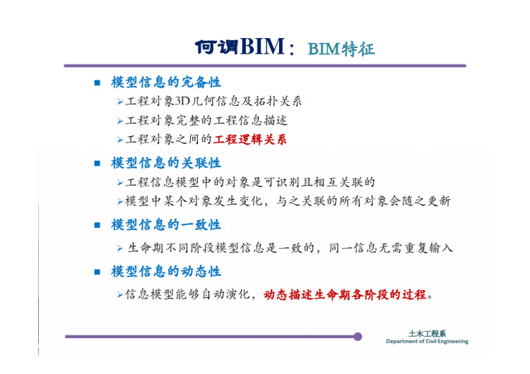 工程建设BIM应用与发展PPT