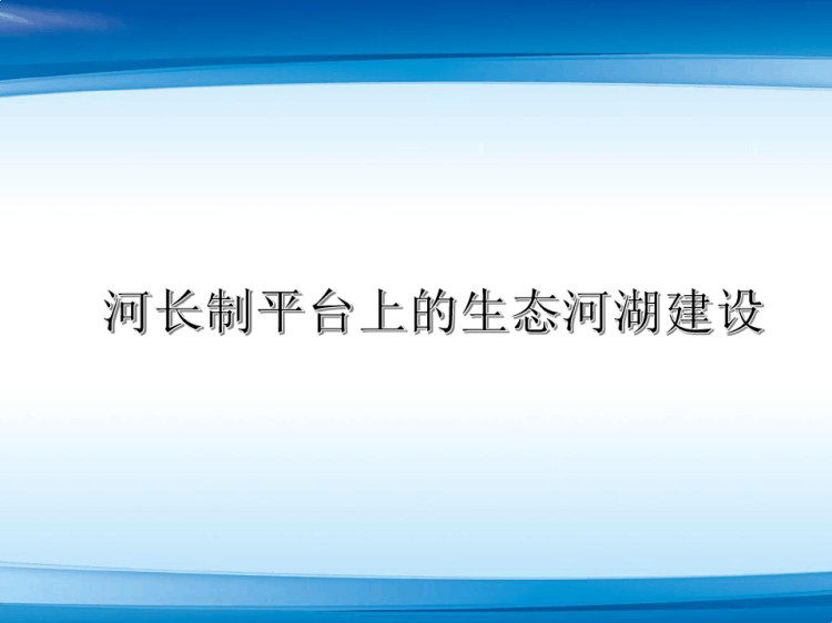 河长制平台上生态河湖建设PPT