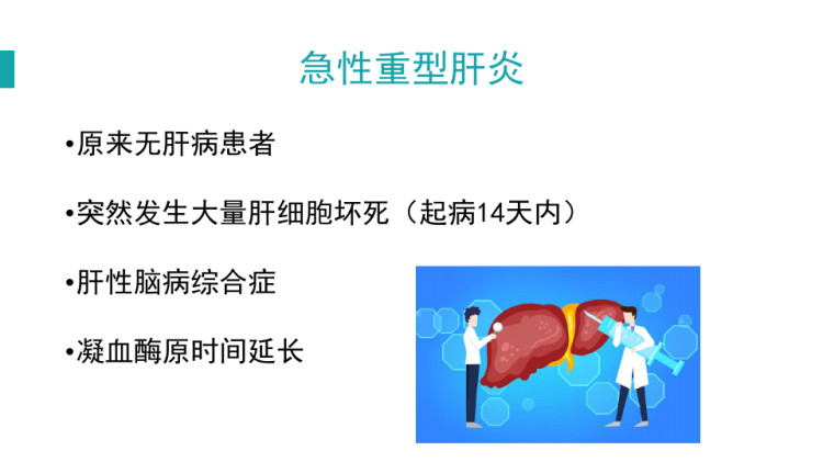 肝功能衰竭诊断与处理PPT