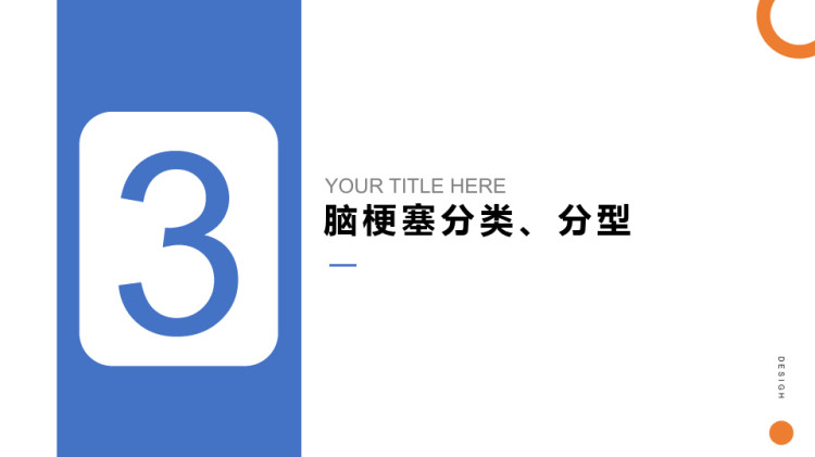 脑梗塞分型分期治疗PPT