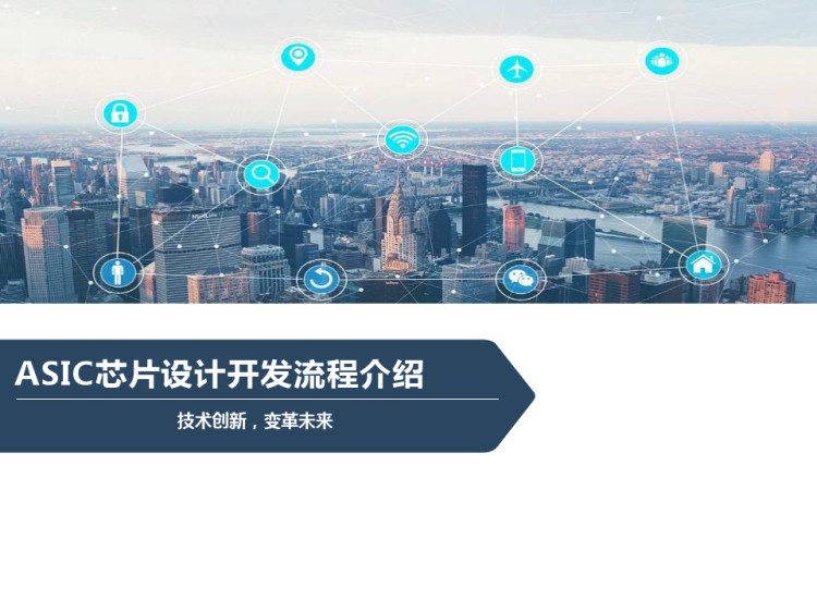 ASIC芯片设计开发流程介绍PPT
