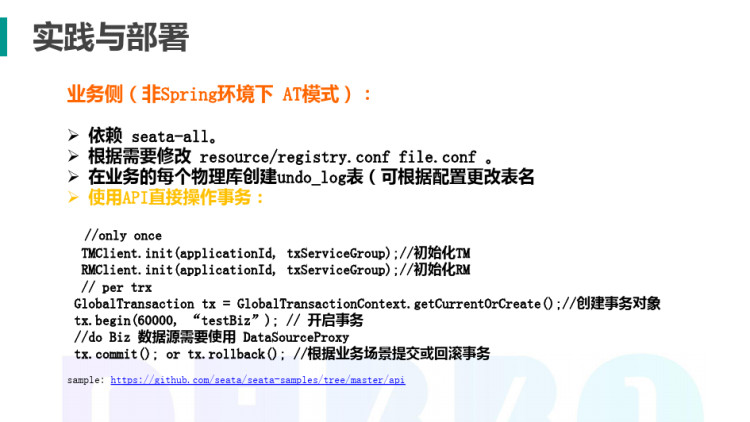 Seata技术架构原理概述PPT