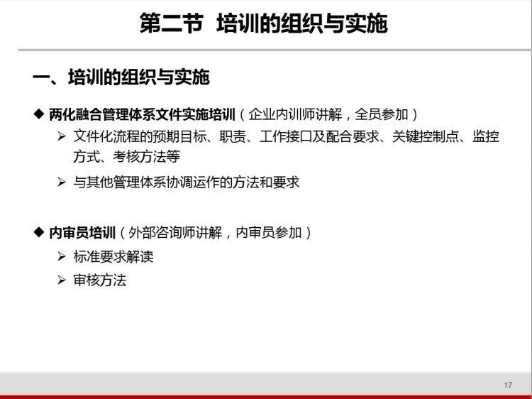 两化融合管理体系贯标实施要点v1PPT