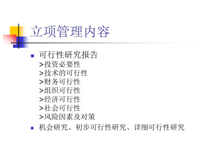 系统集成项目的立项管理PPT