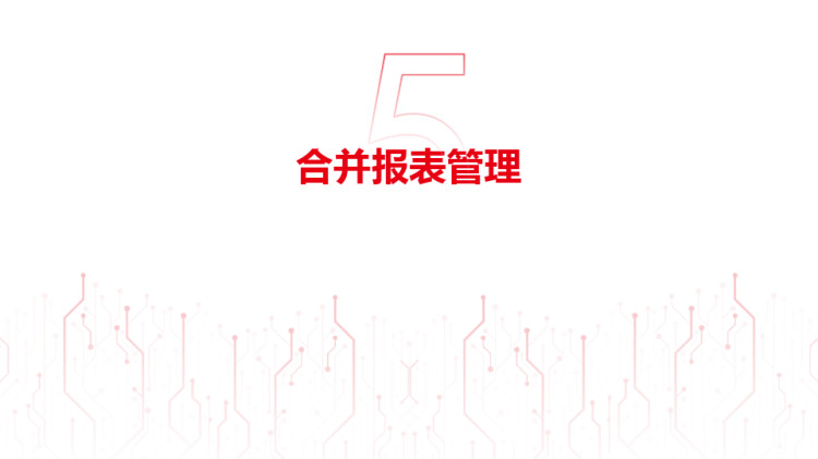 投资行业合并报表管理解决方案PPT