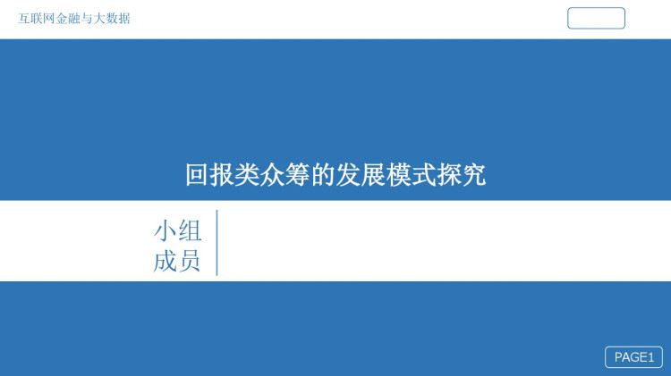 回报类众筹的发展模式探究PPT