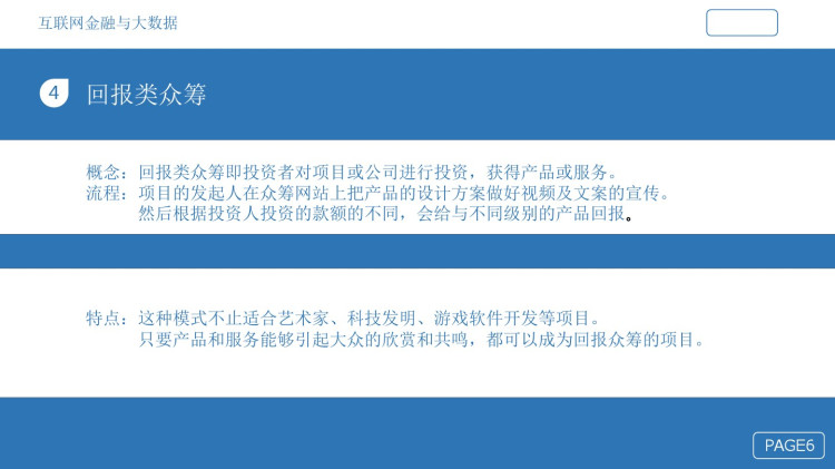 回报类众筹的发展模式探究PPT
