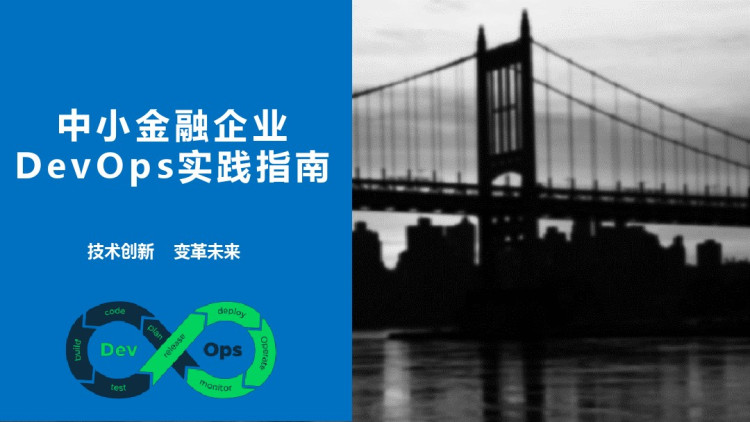 中小金融企业DevOps实践指南PPT