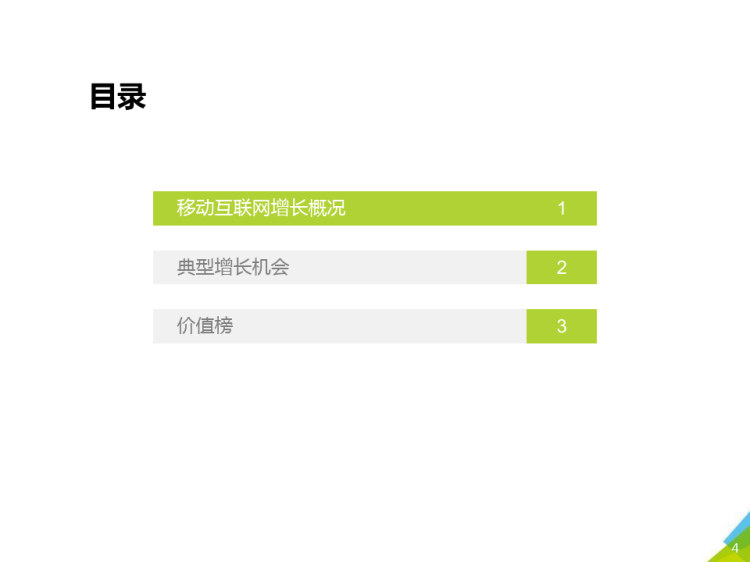 中国移动互联网流量分析报告PPT