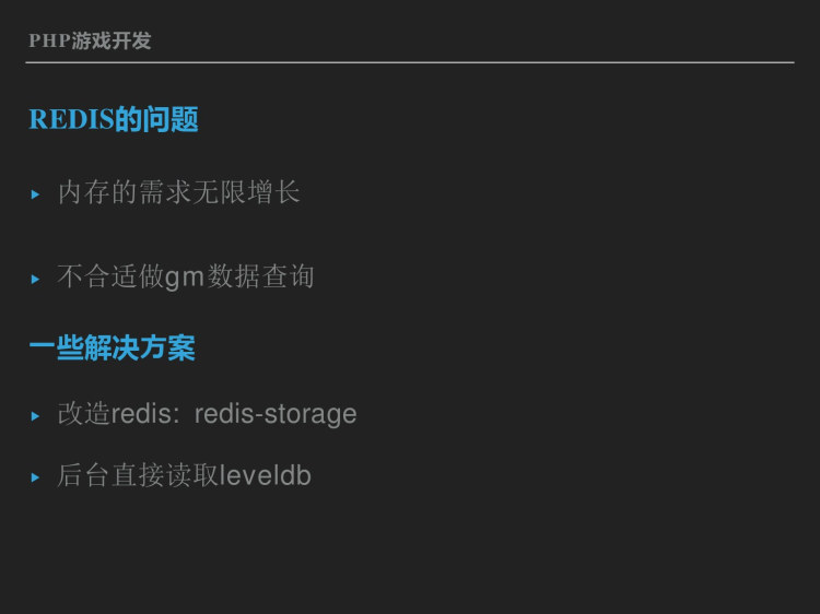 PHP游戏开发实践PPT