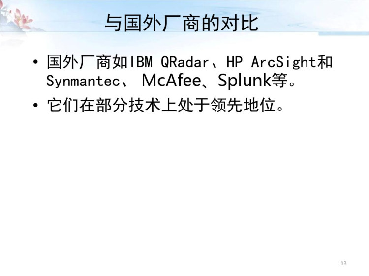 泰合信息安全运营中心系统竞争分析PPT