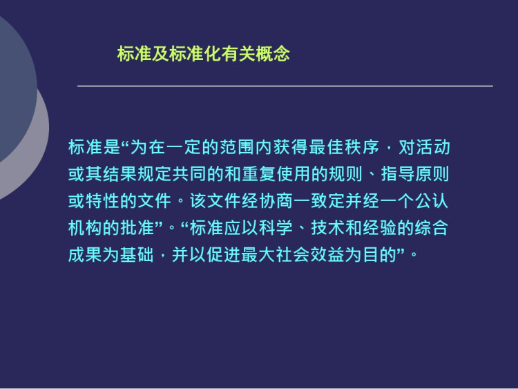 国家信息安全标准体系PPT