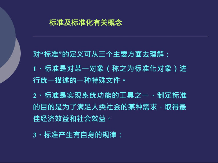 国家信息安全标准体系PPT