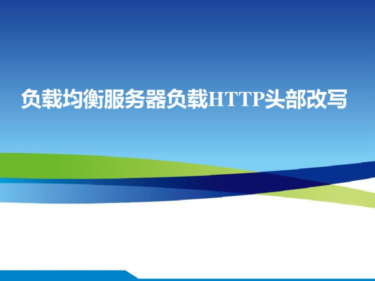 负载均衡服务器负载HTTP头部改写PPT