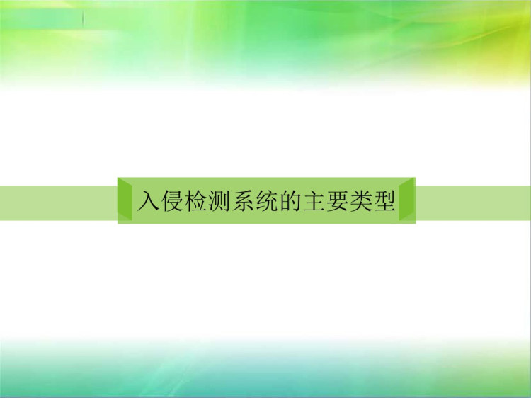 入侵检测系统概述及主要产品分析PPT