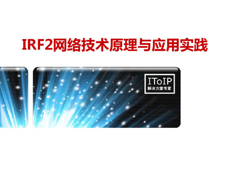 IRF2网络技术原理与应用实践PPT