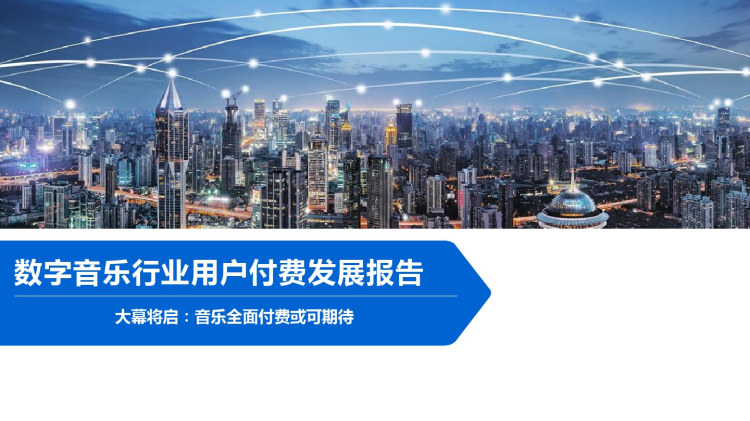 数字音乐行业用户付费发展报告PPT