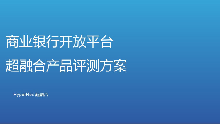 商业银行开放平台超融合产品评测方案PPT