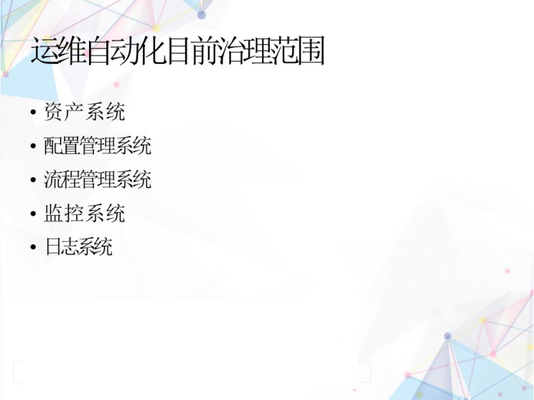 运维自动化系统架构设计PPT
