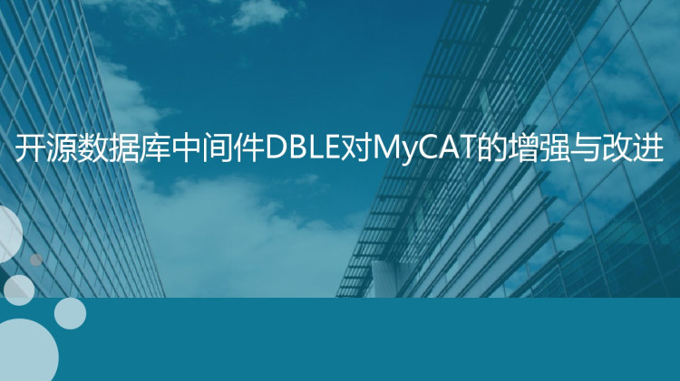 数据库中间件对MyCAT的增强与改进PPT