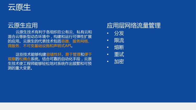 云原生应用中的网络流量管理PPT