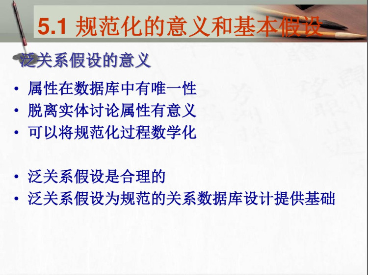关系数据库模式规范化设计PPT