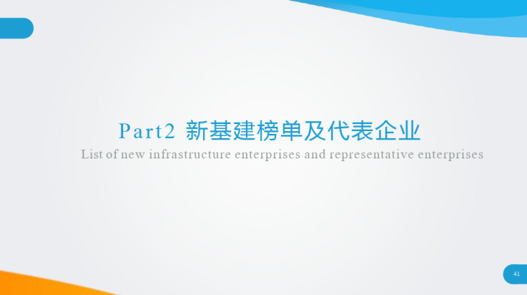 新基建典型代表企业研究报告PPT
