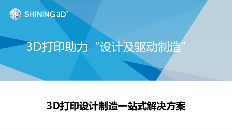 3D打印设计制造一站式解决方案PPT