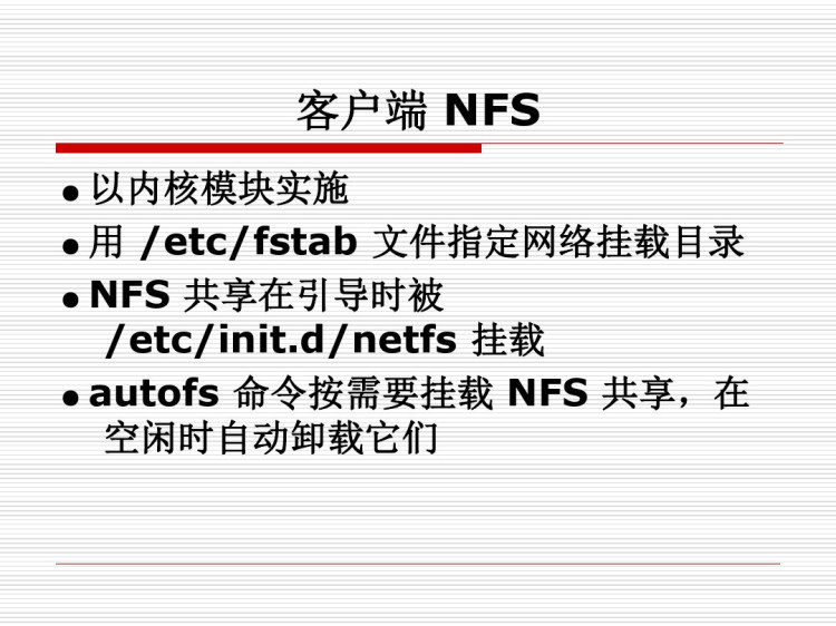 RHCE技术培训网络文件共享服务介绍PPT