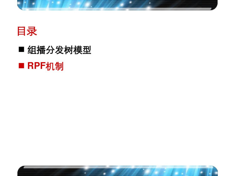 网络组播转发机制介绍PPT