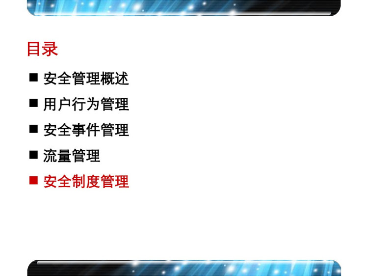 企业网络安全管理概述PPT
