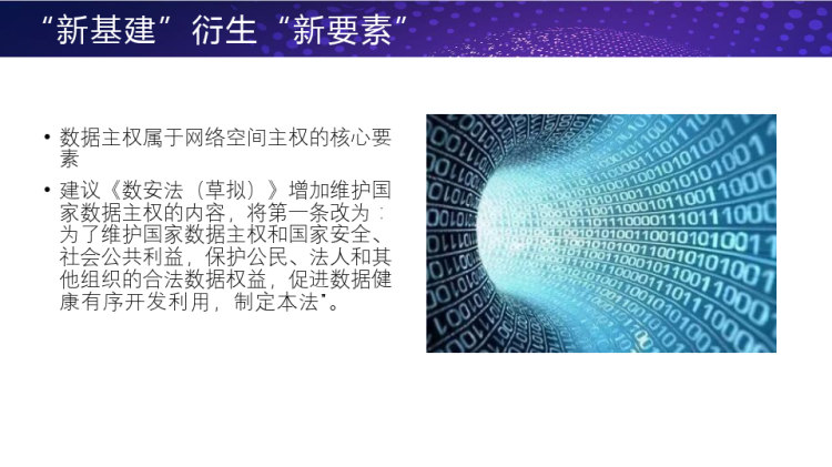 新基建背景下的信息安全治理PPT