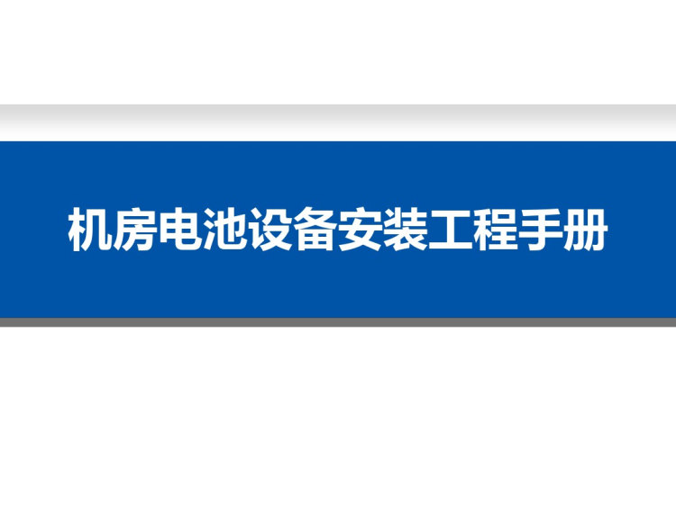 机房电池设备安装工程手册PPT