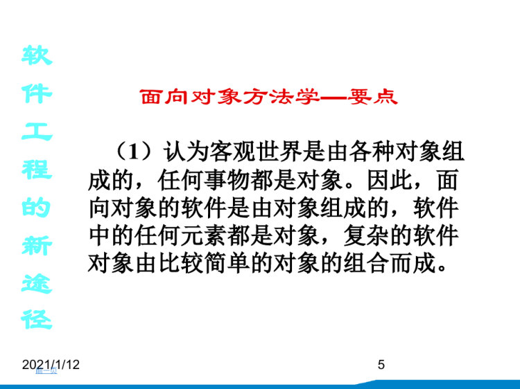 软件工程面向对象方法学概述PPT