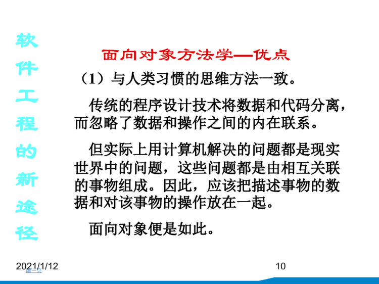 软件工程面向对象方法学概述PPT