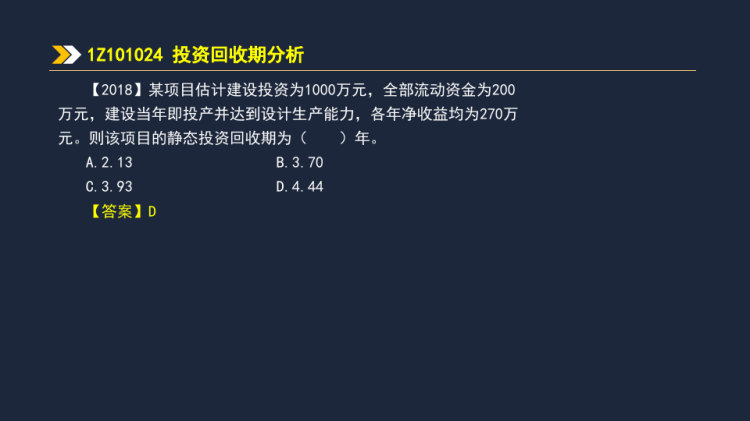 投资回收期分析考点分析PPT