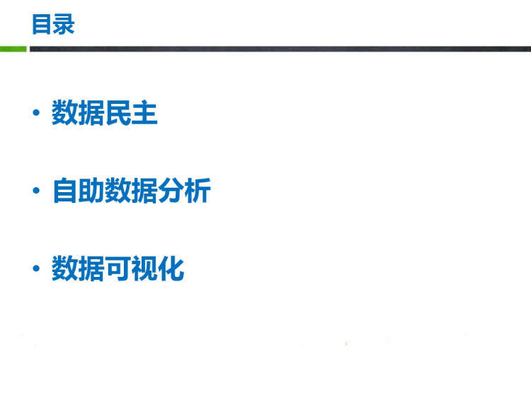 自助数据分析服务解决方案PPT