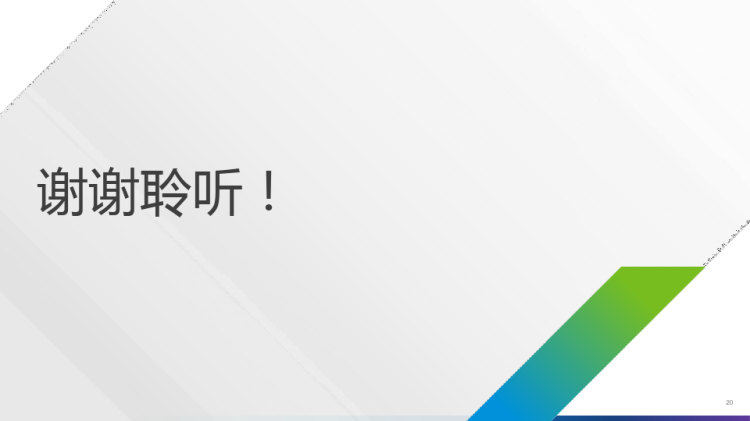 基于VMware平台的HPC与AI解决方案PPT