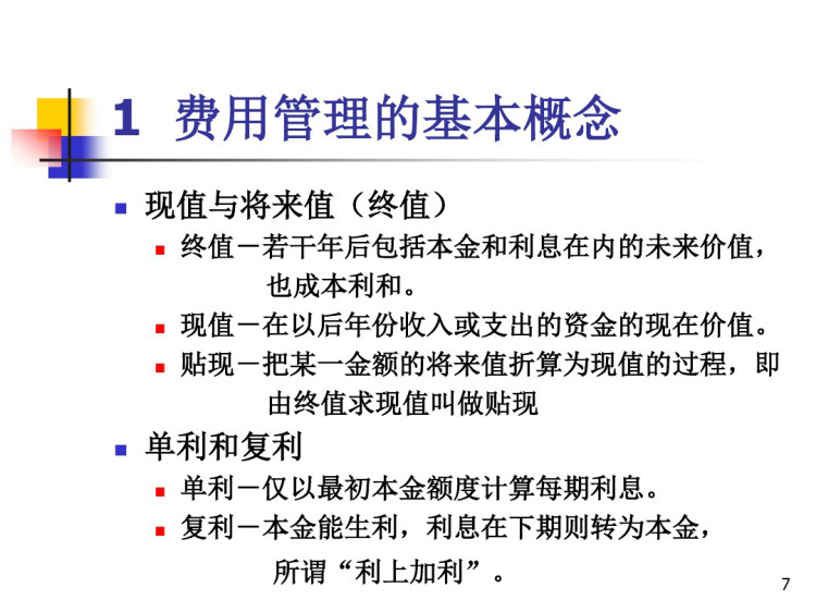 系统集成项目费用成本管理概述PPT