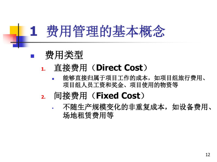 系统集成项目费用成本管理概述PPT